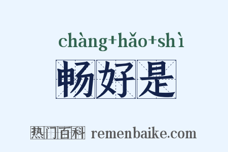 畅好是是什么意思的图片